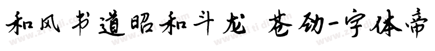 和风书道昭和斗龙 苍劲字体转换